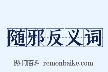 随邪反义词是什么意思的图片
